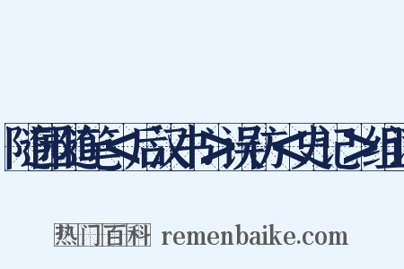 随园随笔＜后汉书＞误仿＜史记＞组词是什么意思的图片